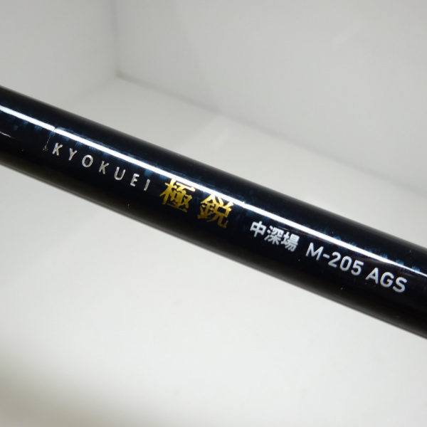 15極鋭中深場AGS M-205